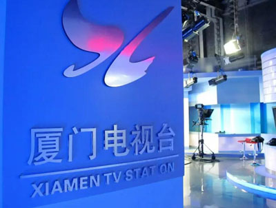 廈門(mén)廣電 廈門(mén)廣電