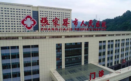 張家界市人民醫院 張家界市人民醫院