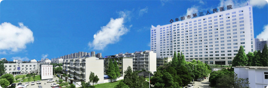 阜陽市第三人民醫院 阜陽市第三人民醫院